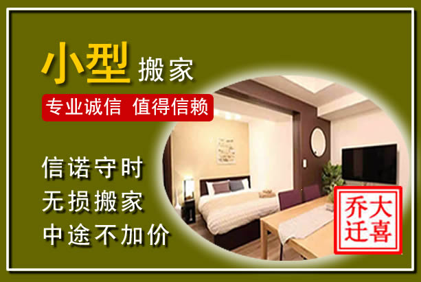 滨海新小型搬家